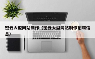 沂源密云大型网站制作（密云大型网站制作招聘信息）